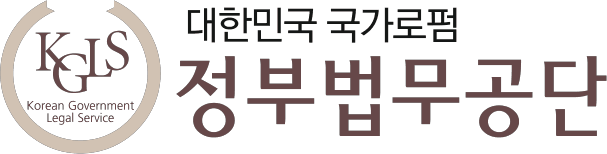 정부법무공단
